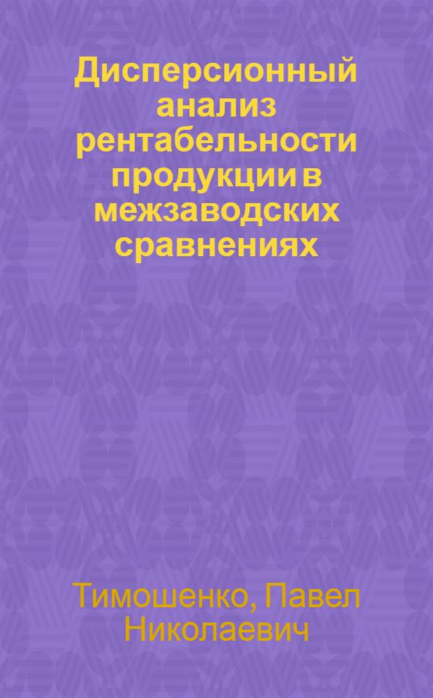 Дисперсионный анализ рентабельности продукции в межзаводских сравнениях : монография