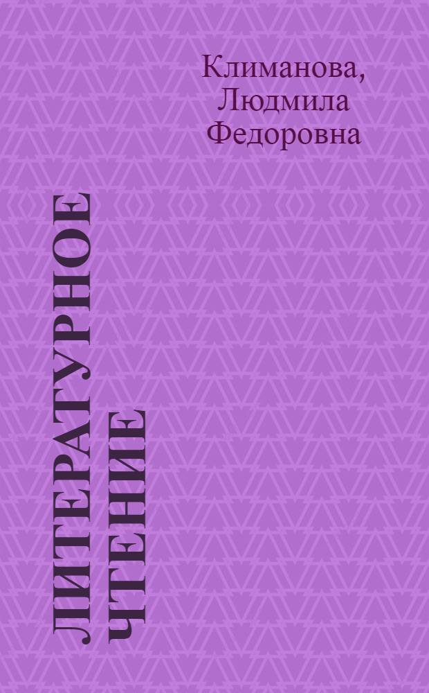 Литературное чтение : поурочные разработки : 1 класс : пособие для учителей общеобразовательных учреждений