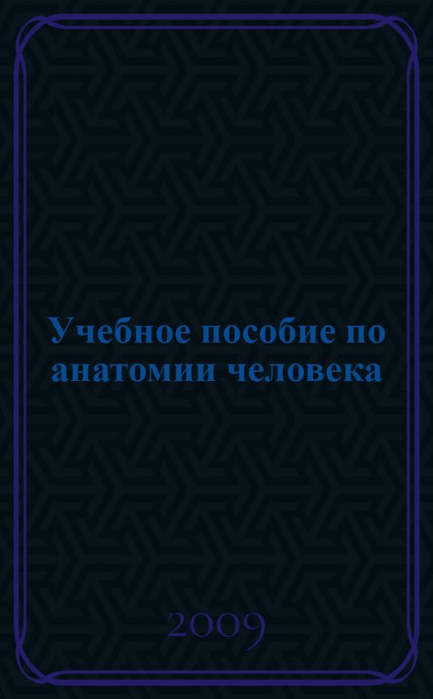 Учебное пособие по анатомии человека : для студентов 1 курса фармацевтического факультета, учащихся 9-11 классов естественнонаучного направления