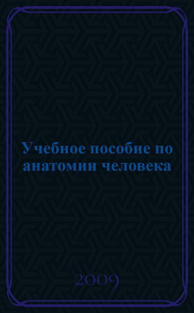 Учебное пособие по анатомии человека : для студентов 1 курса фармацевтического факультета, учащихся 9-11 классов естественнонаучного направления