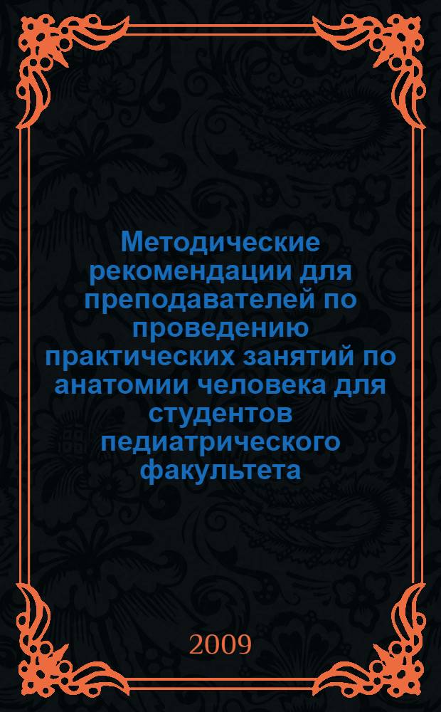 Методические рекомендации для преподавателей по проведению практических занятий по анатомии человека для студентов педиатрического факультета