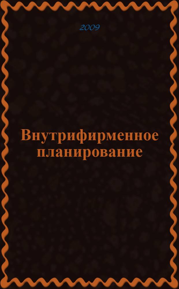 Внутрифирменное планирование : учебно-методический комплекс