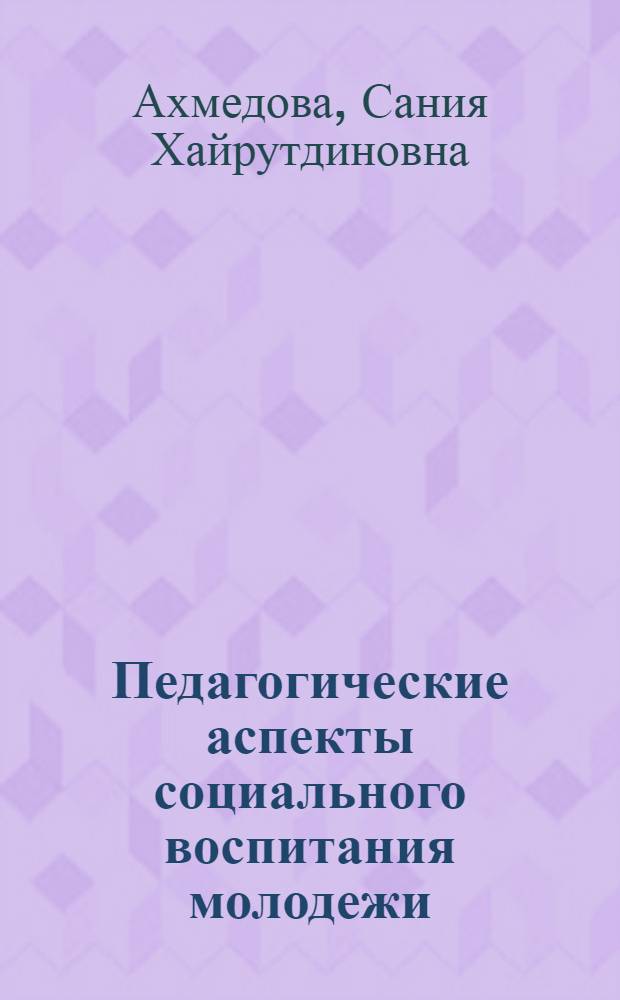 Педагогические аспекты социального воспитания молодежи : монография