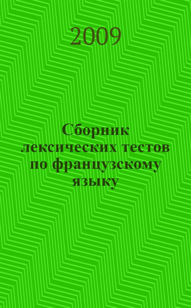 Сборник лексических тестов по французскому языку