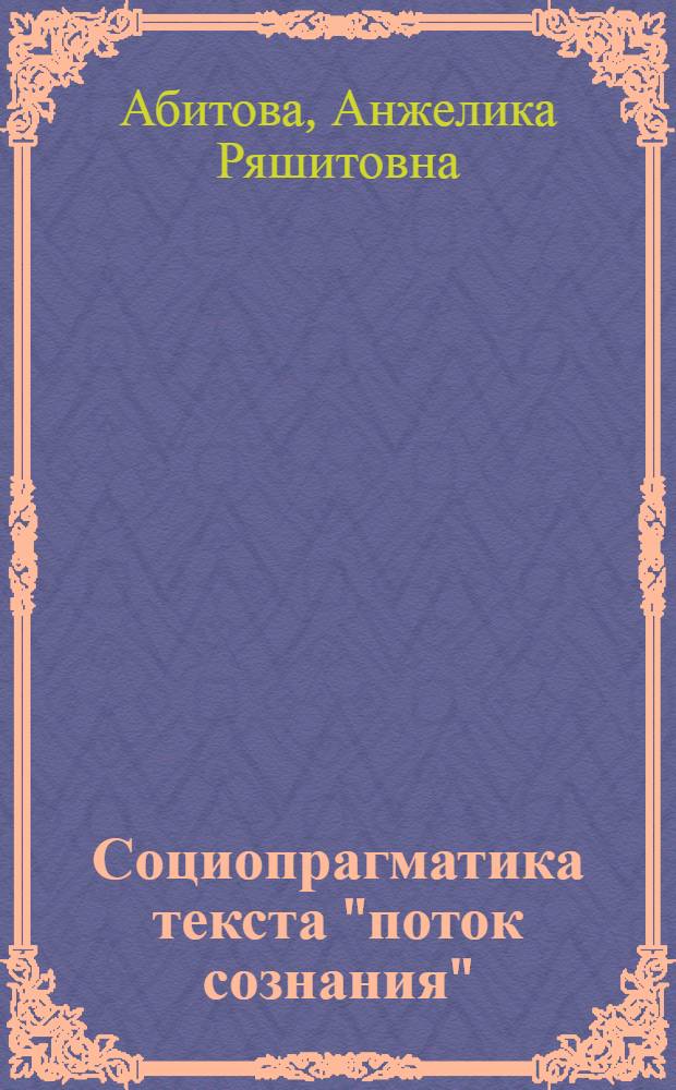 Социопрагматика текста "поток сознания" (на материале современной немецкой прозы) : автореферат диссертации на соискание ученой степени к.филол.н. : специальность 0.02.04