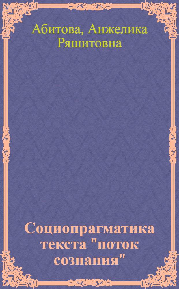 Социопрагматика текста "поток сознания" (на материале современной немецкой прозы) : автореферат диссертации на соискание ученой степени к.филол.н. : специальность 0.02.04