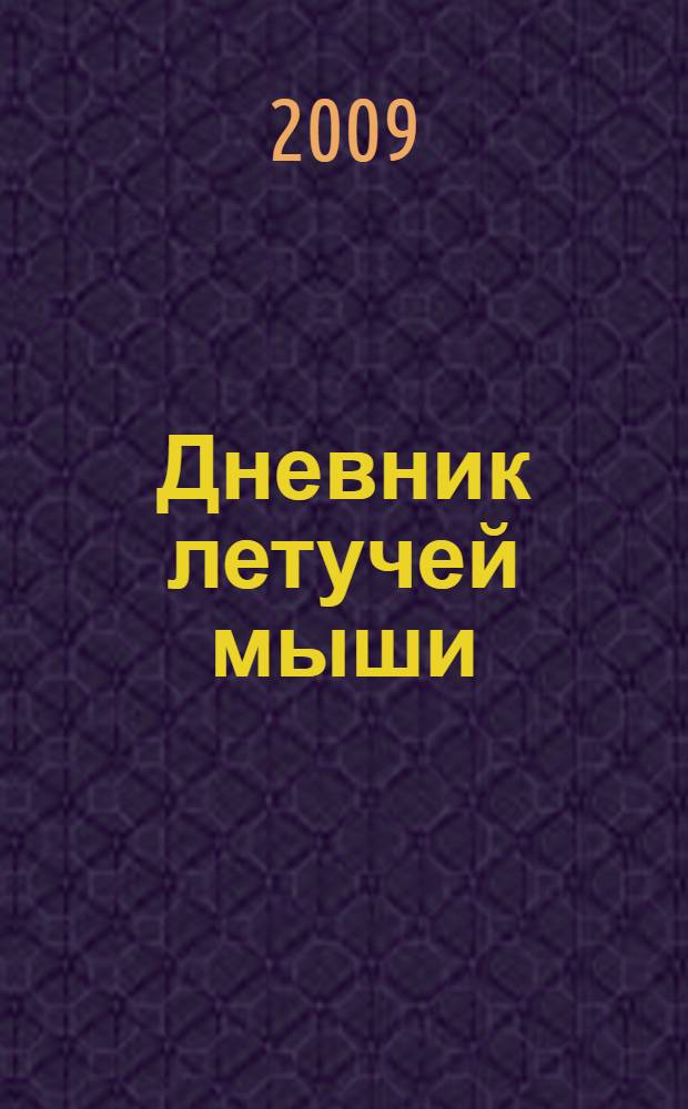 Дневник летучей мыши : роман