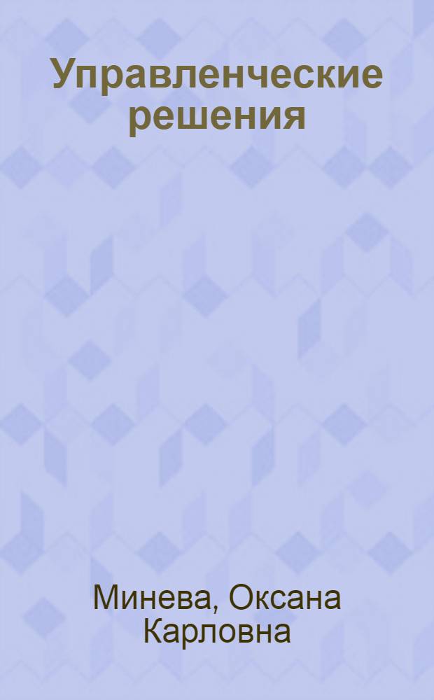 Управленческие решения : учебное пособие