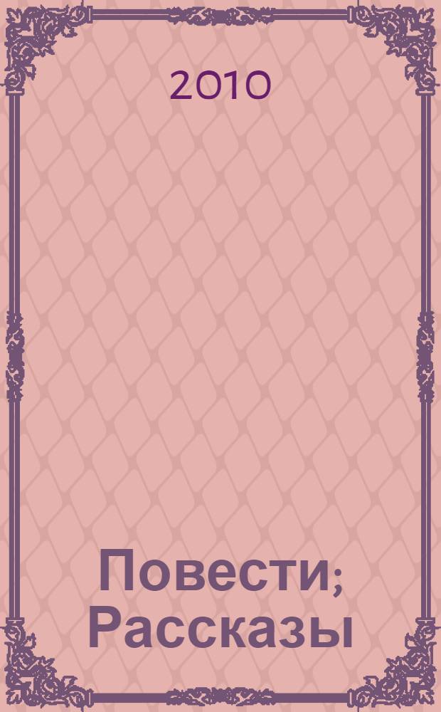 Повести; Рассказы / М. М. Пришвин; вступ. ст. А.Н. Варламова