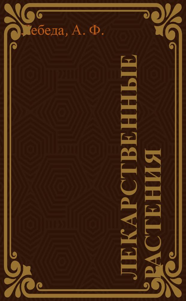 Лекарственные растения : самая полная энциклопедия