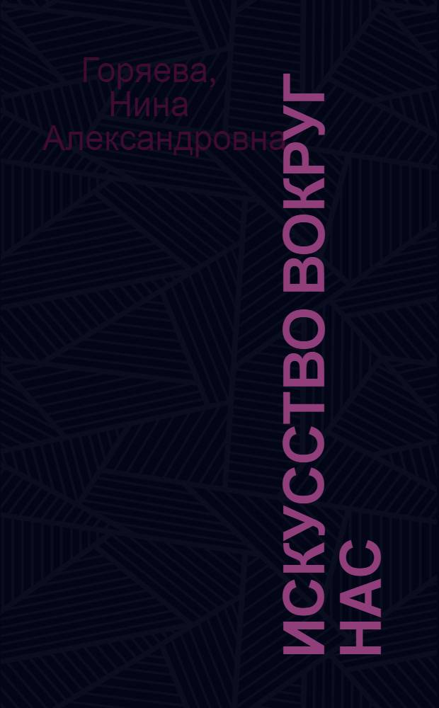Искусство вокруг нас : 3 класс : учебник для общеобразовательных учреждений