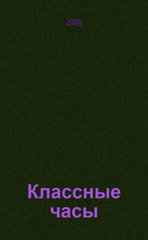 Классные часы : 1 класс