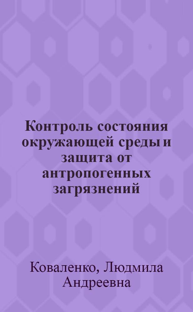 Контроль состояния окружающей среды и защита от антропогенных загрязнений : учебное пособие по курсам "Теоретические основы защиты окружающей среды" и "Мониторинг окружающей среды" для студентов, обучающихся по направлениям "Теплоэнергетика", "Энергомашиностроение" и "Защита окружающей среды"