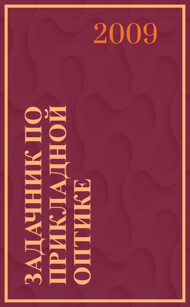 Задачник по прикладной оптике : учебное пособие