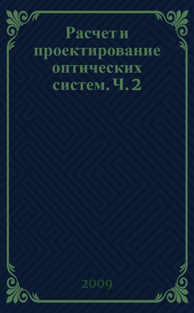 Расчет и проектирование оптических систем. Ч. 2
