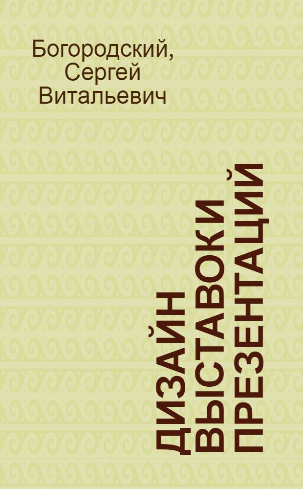 Дизайн выставок и презентаций : (специальность - 020900 Искусствоведение) : программа дисциплины : учебное электронное издание