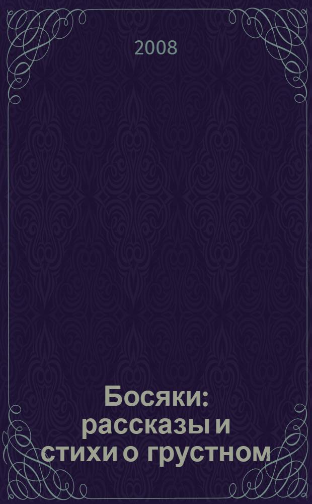Босяки : рассказы и стихи о грустном