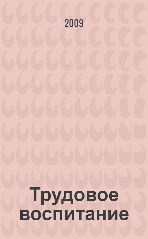 Трудовое воспитание : разработки занятий : младшая группа