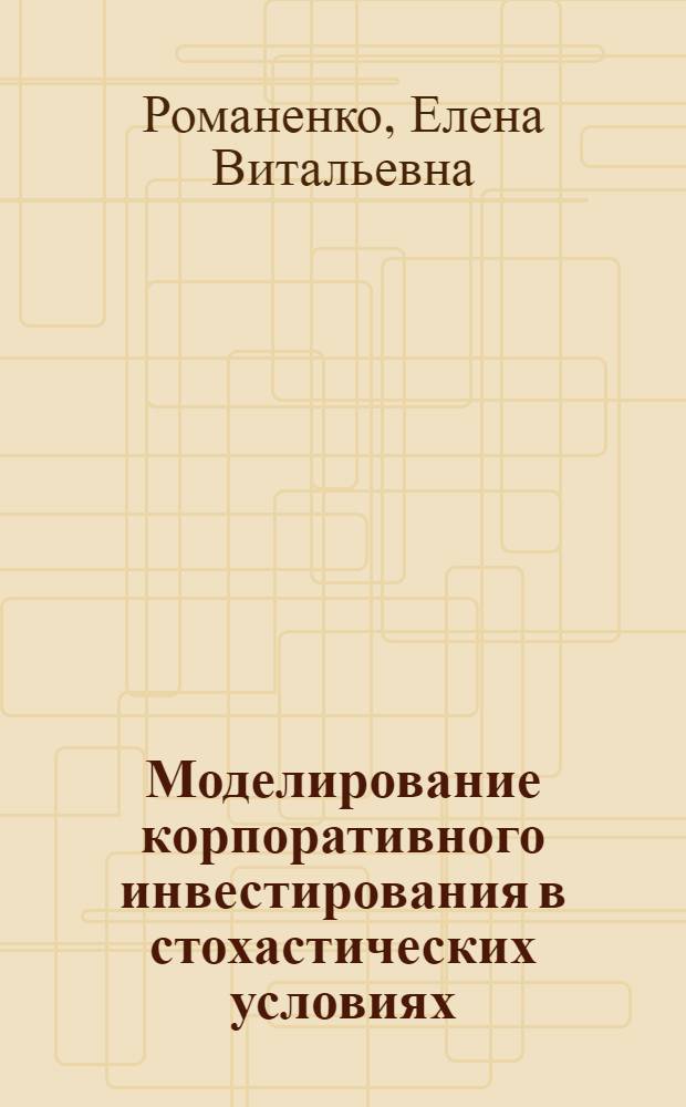 Моделирование корпоративного инвестирования в стохастических условиях