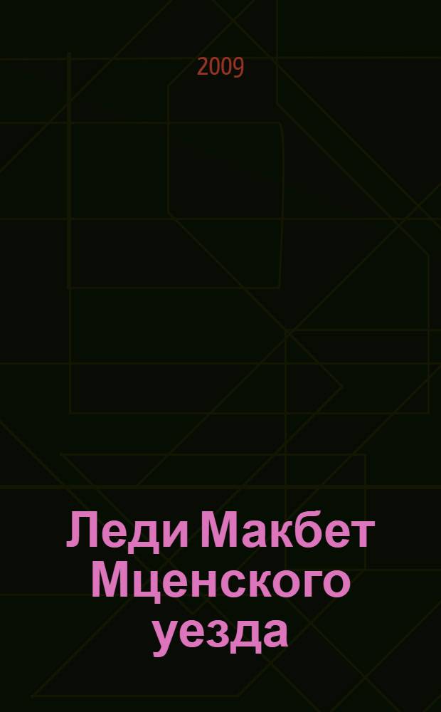 Леди Макбет Мценского уезда : повести. Рассказы
