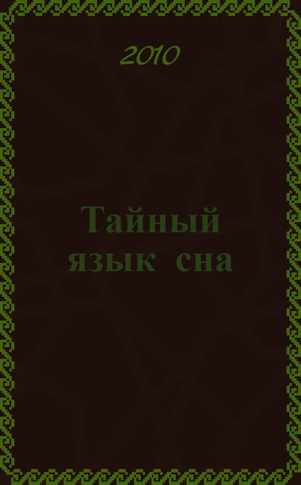 Тайный язык сна