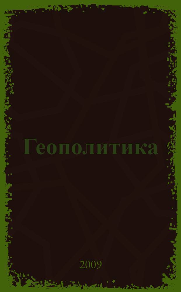 Геополитика : учебно-методическое пособие
