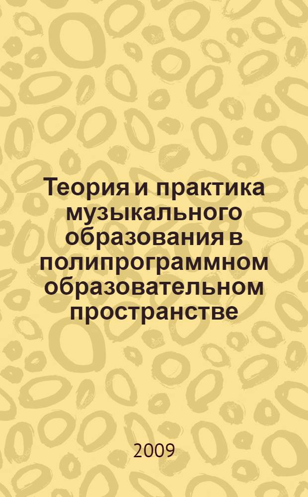 Теория и практика музыкального образования в полипрограммном образовательном пространстве : материалы II Межрегиональной научно-практической конференции, 26 марта 2009 г., г. Абакан