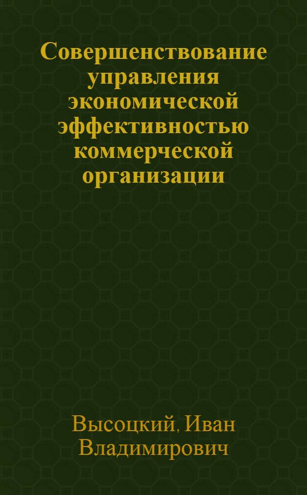 Совершенствование управления экономической эффективностью коммерческой организации