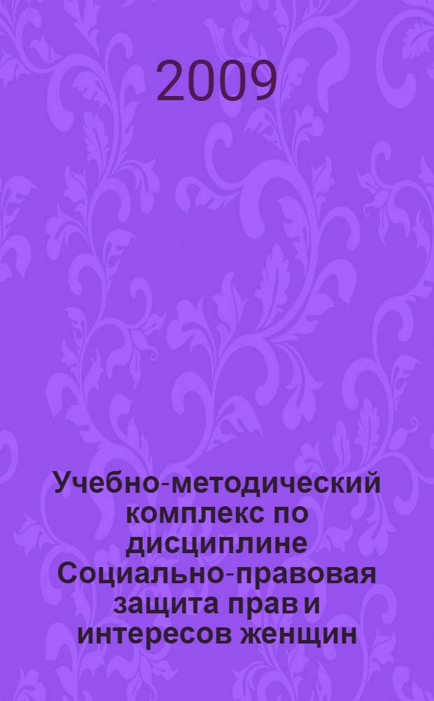 Учебно-методический комплекс по дисциплине Социально-правовая защита прав и интересов женщин : (специальность - 040101.65 Социальная работа)