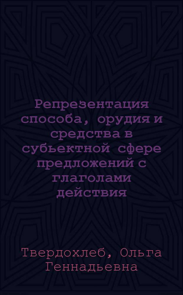 Репрезентация способа, орудия и средства в субьектной сфере предложений с глаголами действия, состояния и отношения : автореферат диссертации на соискание ученой степени к.филол.н. : специальность 10.02.01