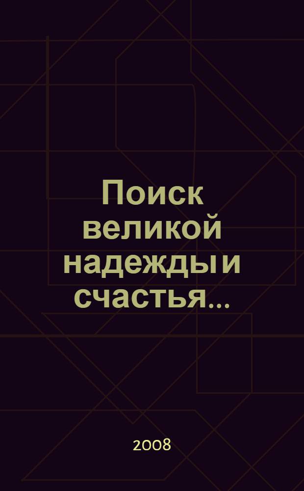 Поиск великой надежды и счастья... : сборник стихов и прозы : работы членов Самарской областной организации Всероссийского общества инвалидов