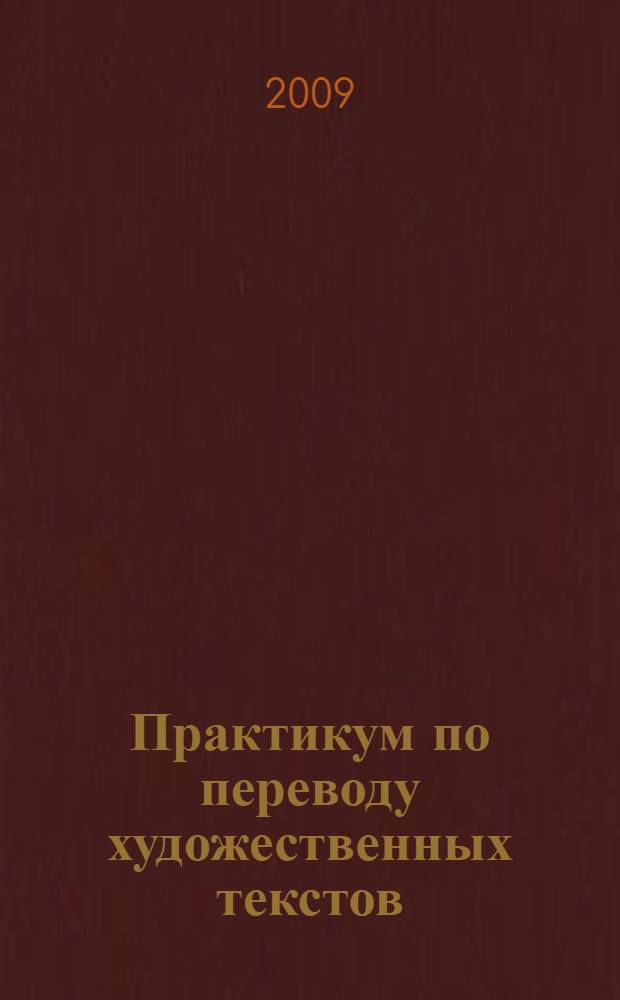 Практикум по переводу художественных текстов : учебно-методический комплекс : (специальность 020900 "Искусствоведение")