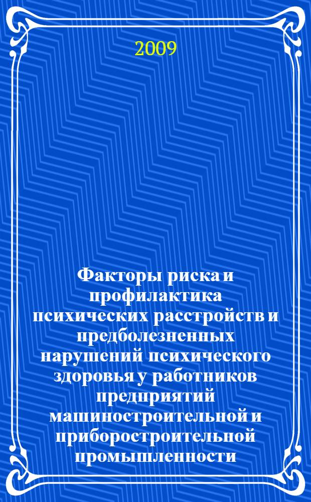 Факторы риска и профилактика психических расстройств и предболезненных нарушений психического здоровья у работников предприятий машиностроительной и приборостроительной промышленности : методические рекомендации