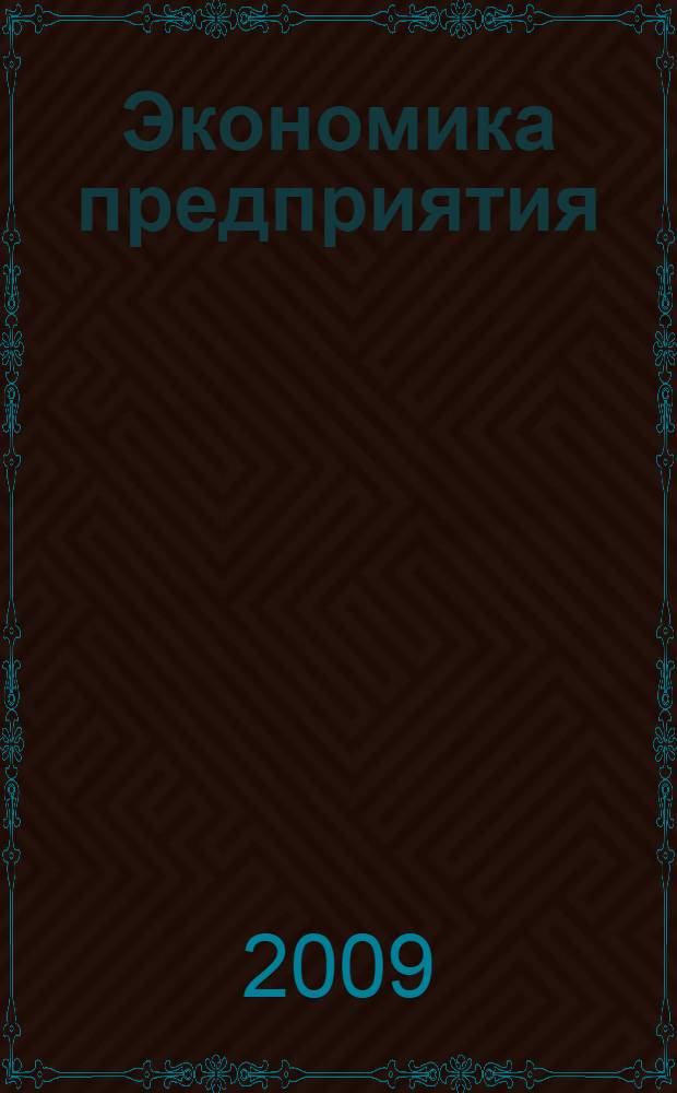 Экономика предприятия : курс лекций : учебное пособие : для студентов, обучающихся по специальности 080502 - Экономика и управление на предприятии АПК