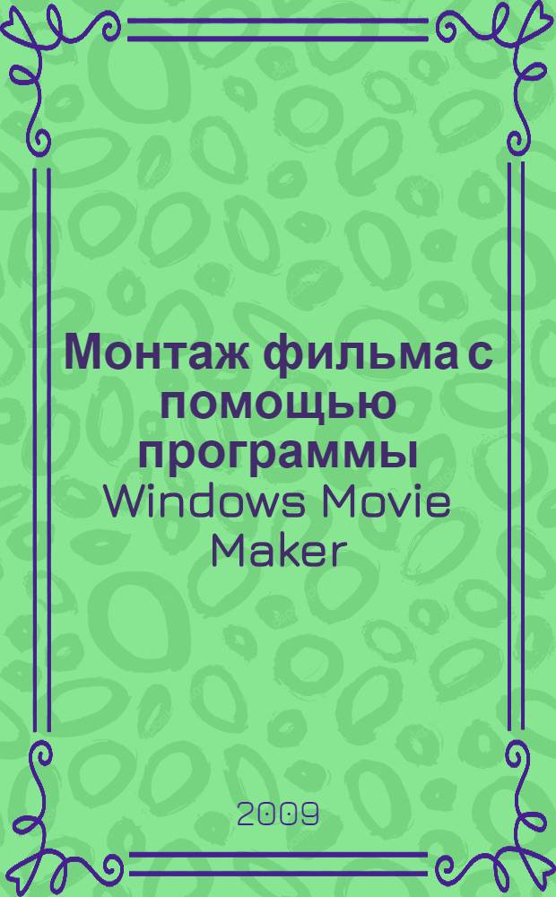 Монтаж фильма с помощью программы Windows Movie Maker : методическое пособие