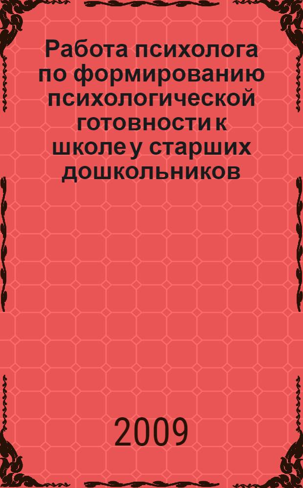 Работа психолога по формированию психологической готовности к школе у старших дошкольников