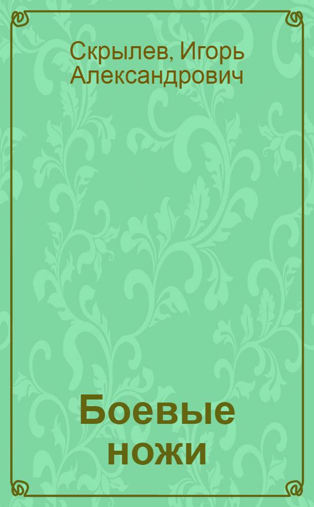 Боевые ножи