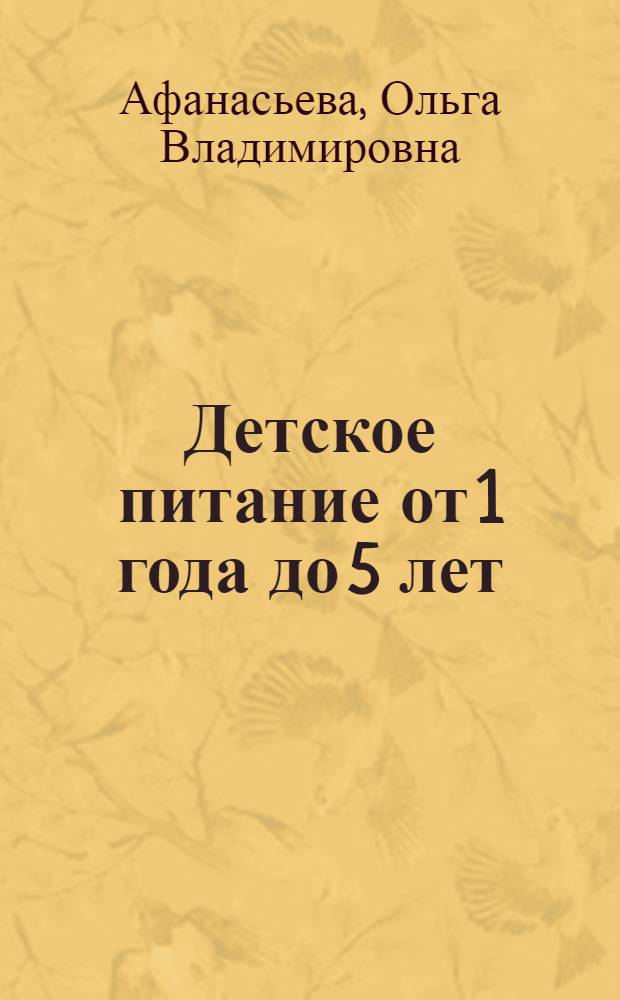 Детское питание от 1 года до 5 лет : советы, рецепты, рекомендации