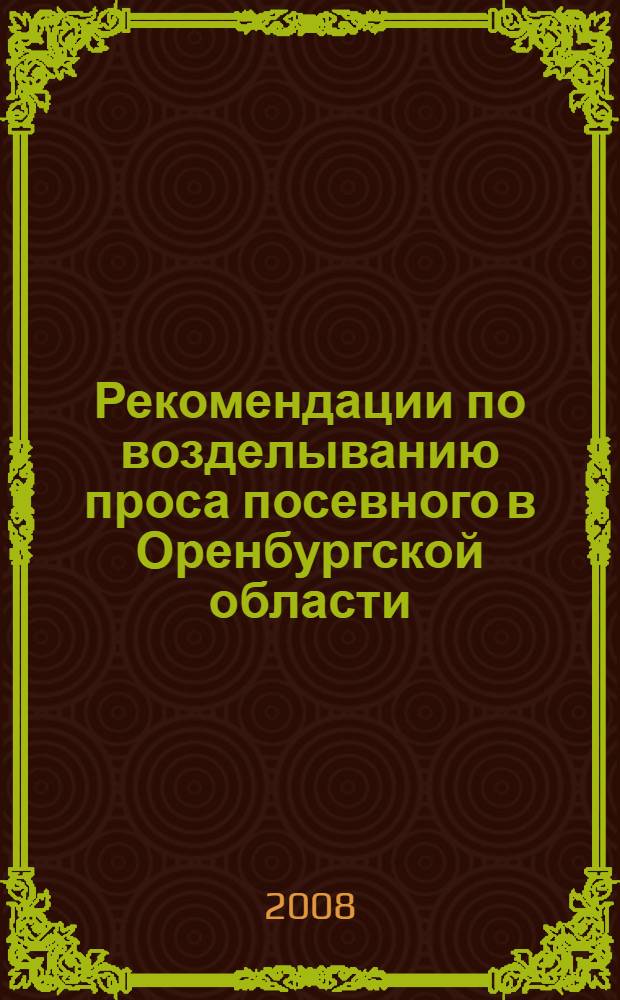 Рекомендации по возделыванию проса посевного в Оренбургской области