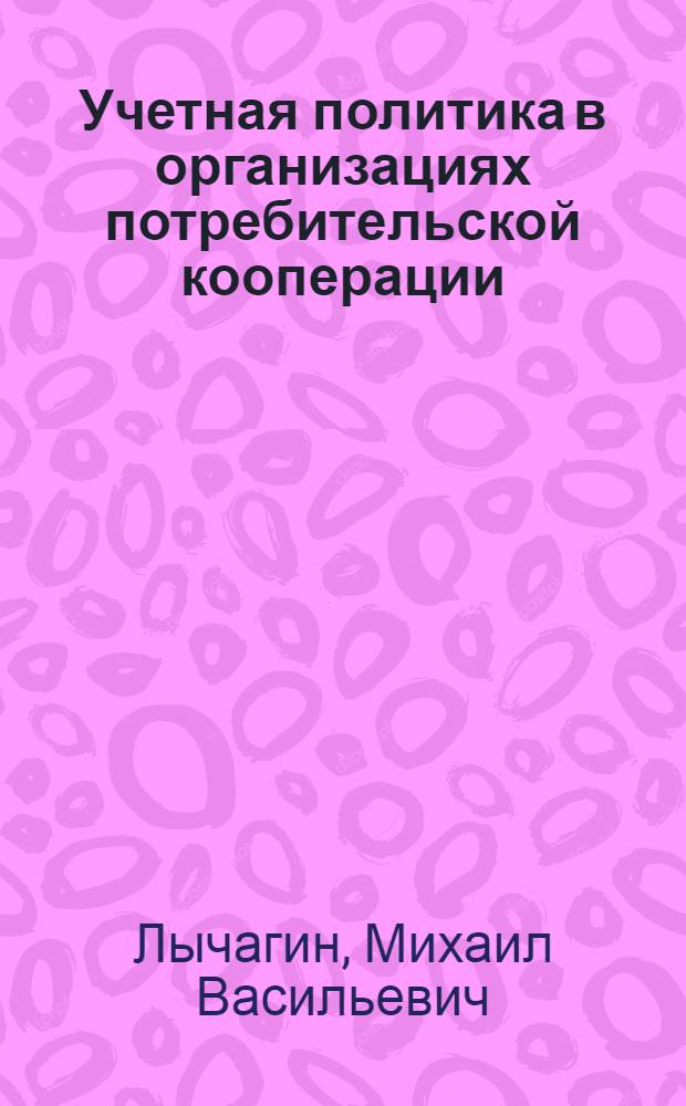 Учетная политика в организациях потребительской кооперации