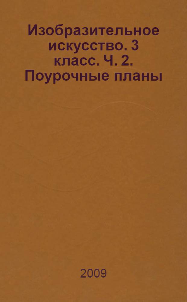 Изобразительное искусство. 3 класс. Ч. 2. Поурочные планы