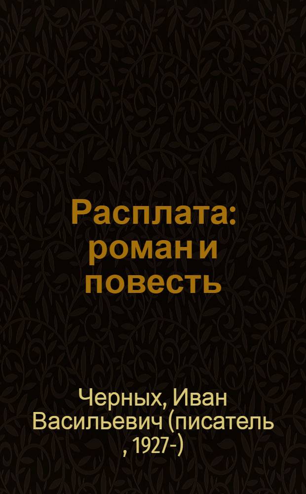 Расплата : роман и повесть