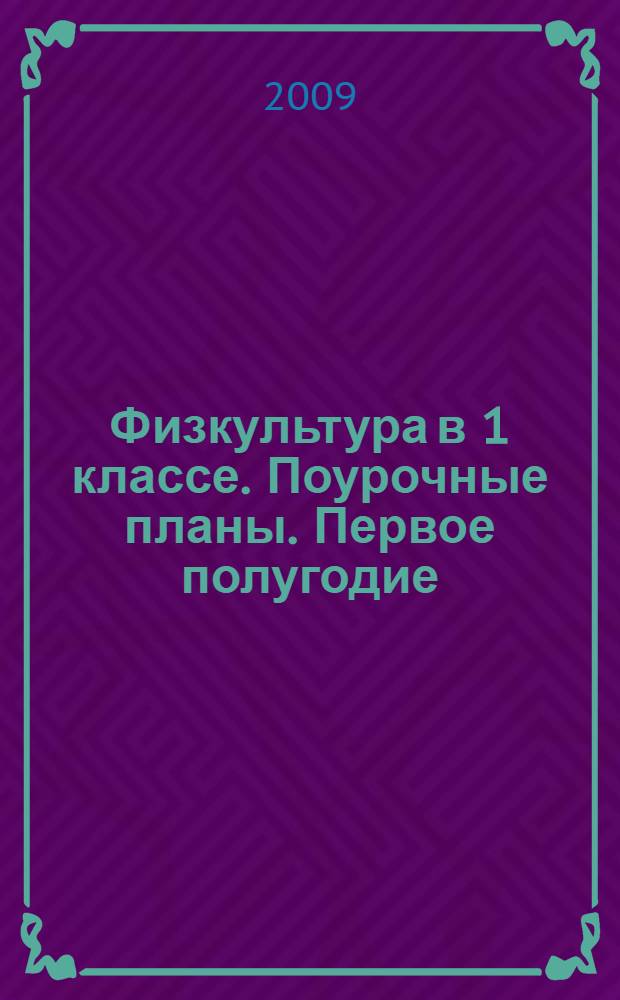 Физкультура в 1 классе. Поурочные планы. Первое полугодие