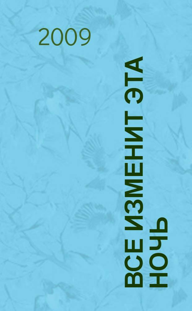 Все изменит эта ночь : сборник