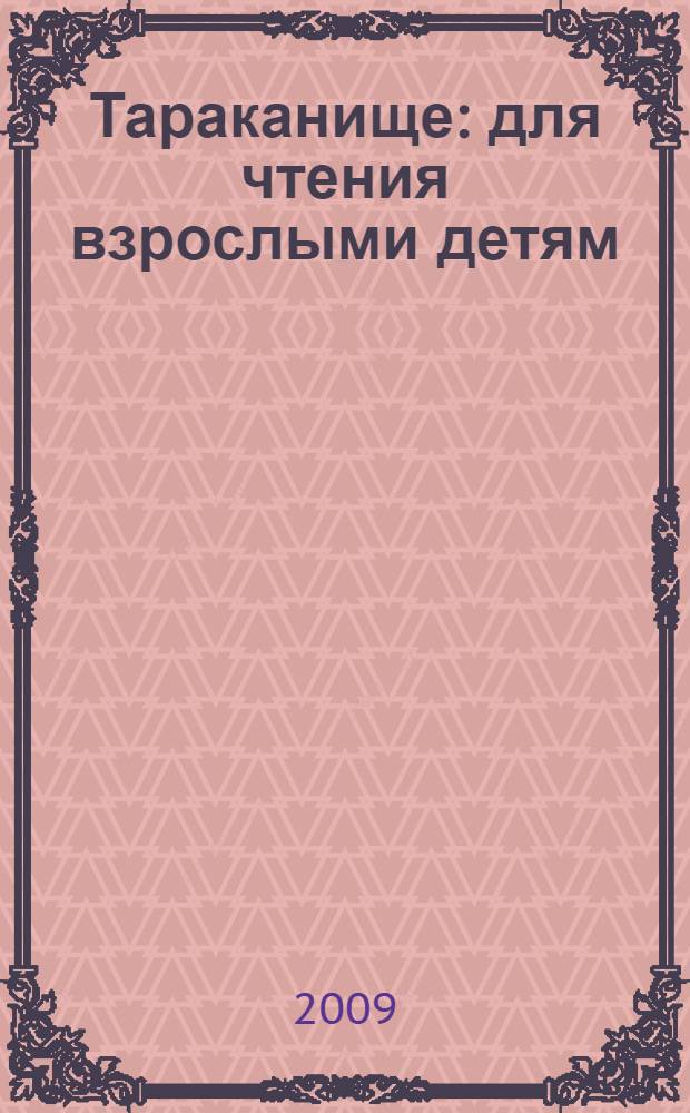 Тараканище : для чтения взрослыми детям