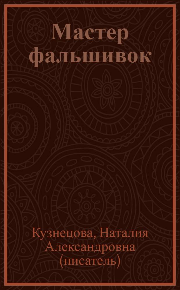 Мастер фальшивок : повесть : для среднего школьного возраста