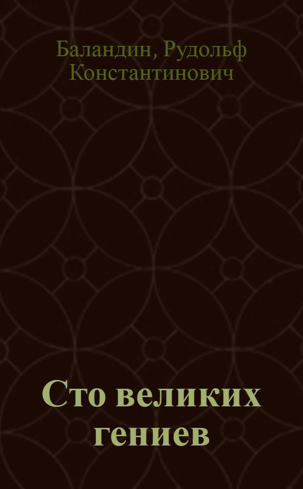 Сто великих гениев