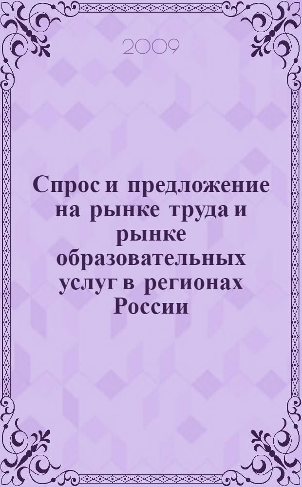 Спрос и предложение на рынке труда и рынке образовательных услуг в регионах России. Кн. 2