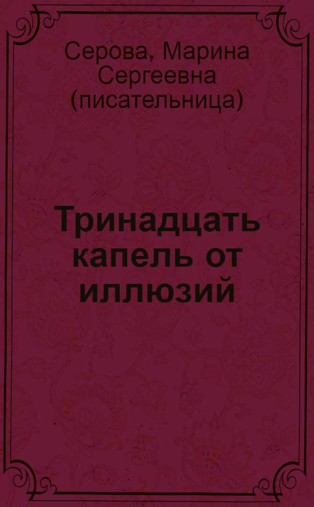 Тринадцать капель от иллюзий : повесть