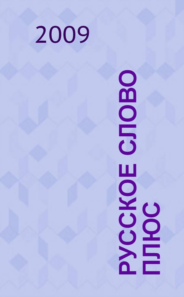 Русское слово плюс : учебное пособие по литературному чтению для 2 класса четырехлетней начальной школы : в 2 ч.
